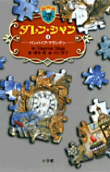 ダレン・シャン(4) バンパイア・マウンテン