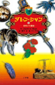 ダレン・シャン(9) 夜明けの覇者