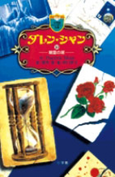 ダレン・シャン(10) 精霊の湖