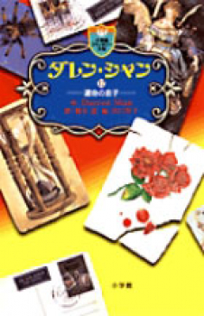 ダレン・シャン(12) 運命の息子