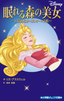 眠れる森の美女 〜目覚めなかったオーロラ姫〜