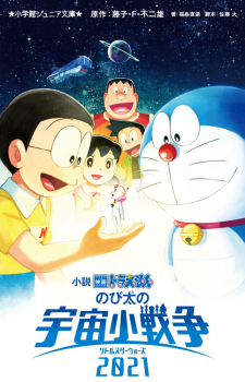 小説「映画ドラえもん のび太の宇宙小戦争 2021」