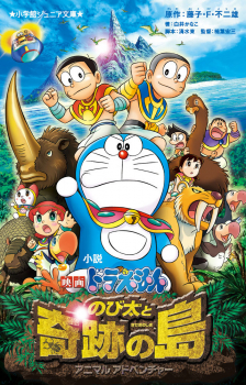 小説「映画ドラえもん のび太と奇跡の島 アニマルアドベンチャー」