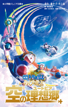 小説「映画ドラえもん のび太と空の理想郷」
