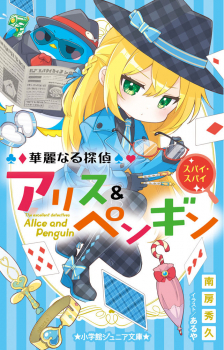 華麗なる探偵アリス&ペンギン スパイ・スパイ