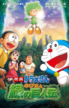 小説「映画ドラえもん のび太と緑の巨人伝」