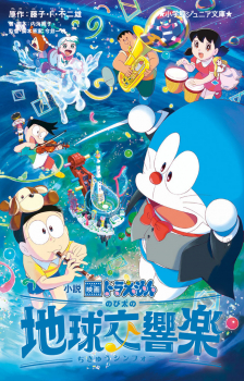 小説「映画ドラえもん のび太の地球交響楽」