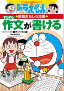 ドラえもんの 国語おもしろ攻略 すらすら作文が書ける