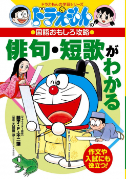 ドラえもんの 国語おもしろ攻略 俳句・短歌がわかる
