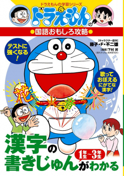 ドラえもんの 国語おもしろ攻略 漢字の書きじゅんがわかる 1年生ー3年生