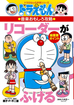 ドラえもんの 音楽おもしろ攻略 リコーダーがふける