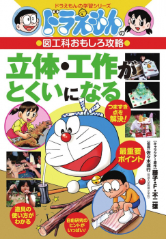 ドラえもんの 図工科おもしろ攻略 立体・工作がとくいになる