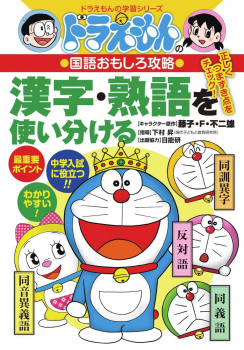ドラえもんの 国語おもしろ攻略 漢字・熟語を使い分ける