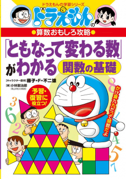 ドラえもんの 算数おもしろ攻略 「ともなって変わる数」がわかる [関数の基礎]