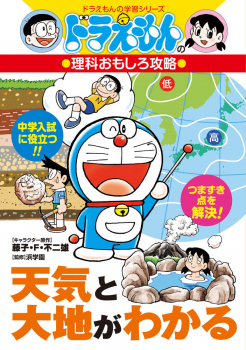 ドラえもんの理科おもしろ攻略 天気と大地がわかる