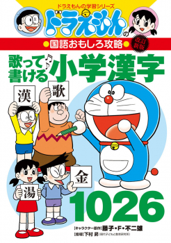 ドラえもんの国語おもしろ攻略 [改訂新版]歌って書ける小学漢字1026