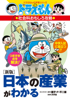ドラえもんの社会科おもしろ攻略 [新版]日本の産業がわかる