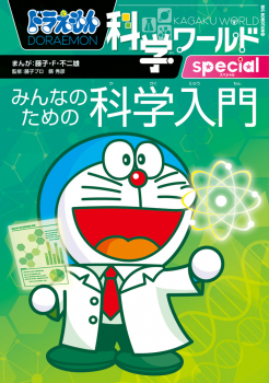 ドラえもん科学ワールドspecial みんなのための科学入門