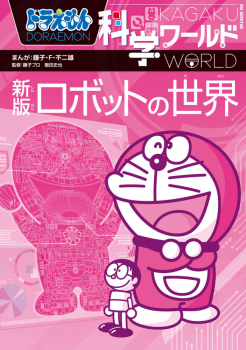 ドラえもん科学ワールド 新版 ロボットの世界