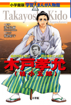 小学館版 学習まんが人物館 木戸孝允（桂小五郎）