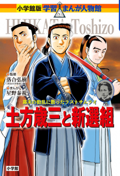 土方歳三と新選組