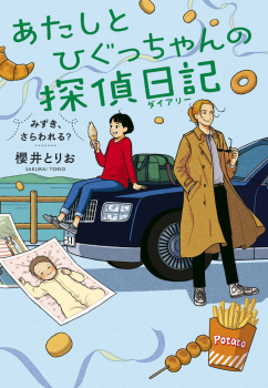 あたしとひぐっちゃんの探偵日記 みずき、さらわれる?