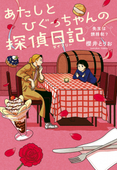 あたしとひぐっちゃんの探偵日記 先生は誘拐犯?