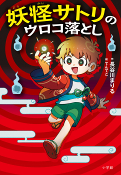 妖怪サトリのウロコ落とし