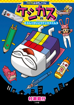 ケシカスくん ぶんぐかいとうケシカスくん