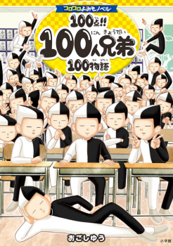 100点!! 100人兄弟100物語