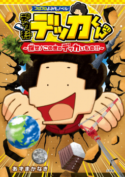 デカ杉デッカくん 探せ!この世のデッカいもの!!