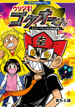 ウソツキ!ゴクオーくん