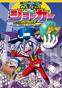 かいとうジョーカー