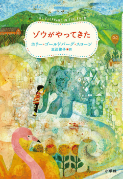 ゾウがやってきた