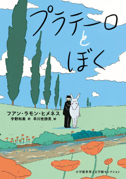 プラテーロとぼく
