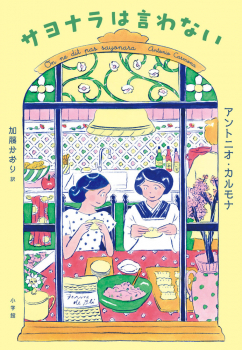 サヨナラは言わない