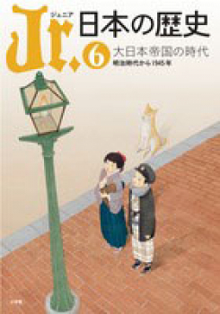 Jr.日本の歴史 6 大日本帝国の時代