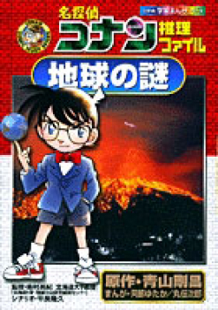 名探偵コナン 推理ファイル 地球の謎