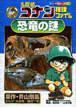 名探偵コナン 推理ファイル 恐竜の謎