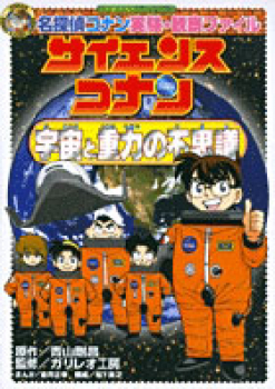 名探偵コナン 実験・観察ファイル 宇宙と重力のふしぎ