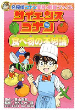 名探偵コナン 実験・観察ファイル サイエンスコナン 食べ物のふしぎ