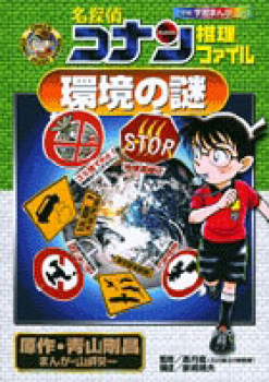 名探偵コナン 推理ファイル 環境の謎