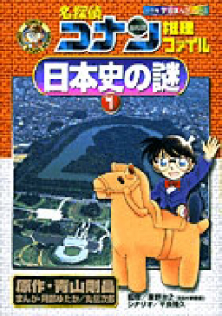 名探偵コナン 推理ファイル 日本史の謎(1)