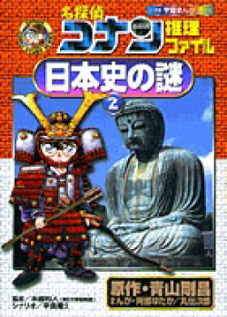 名探偵コナン 推理ファイル 日本史の謎(2)