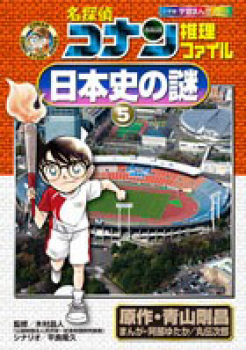 名探偵コナン 推理ファイル 日本史の謎(5)
