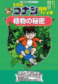 名探偵コナン 理科ファイル 植物の秘密