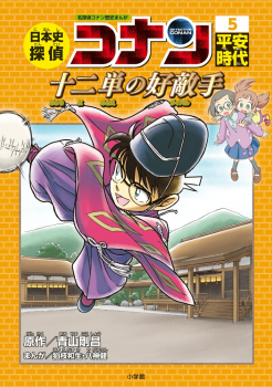 日本史探偵コナン 5 平安時代 十二単の好敵手 ：青山剛昌／小学館クリエイティブ／狛枝和生