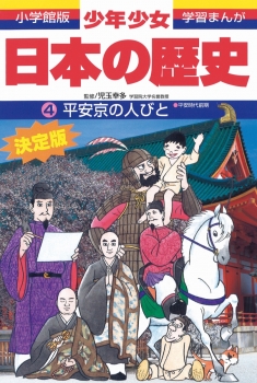 小学館版 学習まんが 少年少女 日本の歴史 4 平安京の人びと 平安時代前期 児玉 幸多 あおむら 純 日教販 児童書ドットコム