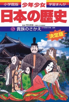 小学館版 学習まんが 少年少女 日本の歴史 5 貴族のさかえ 平安時代中期 後期 児玉 幸多 あおむら 純 日教販 児童書ドットコム