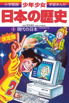 小学館版 学習まんが 少年少女 日本の歴史 21 現代の日本 昭和後期 平成 荒川 章二 西原 和海 あおむら 純 日教販 児童書ドットコム